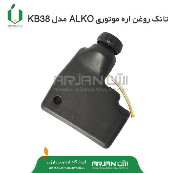 تانک روغن اره موتوری ALKO مدل KB38