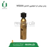 پمپ روغن اره موتوری اشتیل MS230