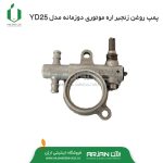 پمپ روغن زنجیر اره موتوری دوزمانه مدل YD25