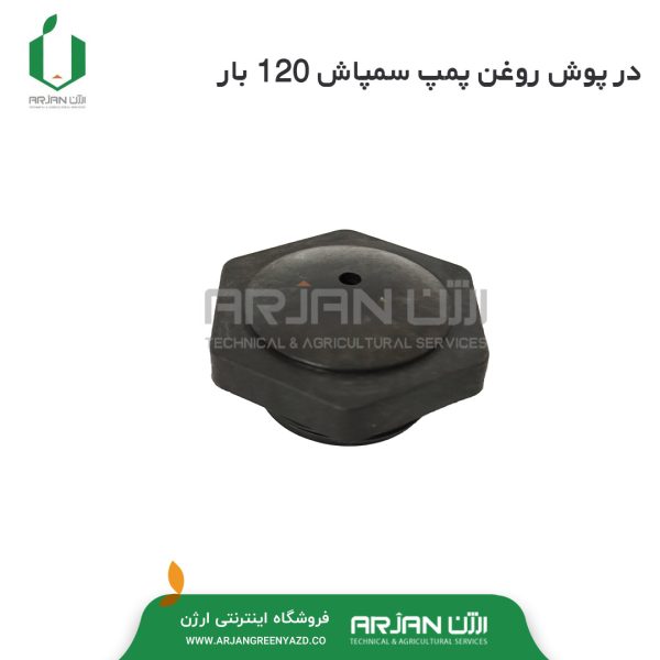 درپوش روغن پمپ سمپاش 120 بار