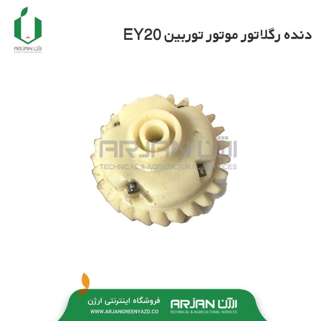 دنده رگلاتور ( دنده روغن پخش کن ) روبین EY20