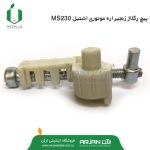 پیچ ریگلاژ زنجیر اره موتوری اشتیل MS230