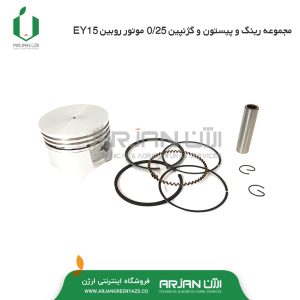 مجموعه رینگ پیستون و گژنپین25. روبین EY15