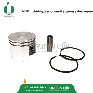 مجموعه رینگ و پیستون و گژنپین اره اشتیل MS230