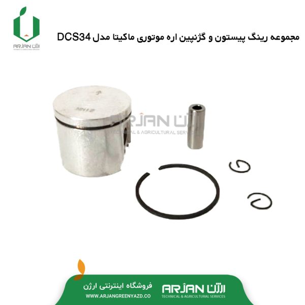 مجموعه رینگ پیستون و گژنپین اره ماکیتا DCS34