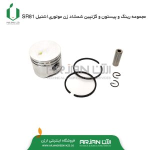 مجموعه رینگ پیستون و گژنپین شمشاد زن اشتیل SR81