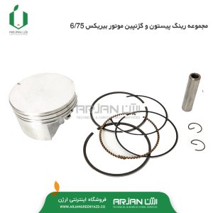 مجموعه رینگ پیستون و گژنپین موتور بیریکس 6.75