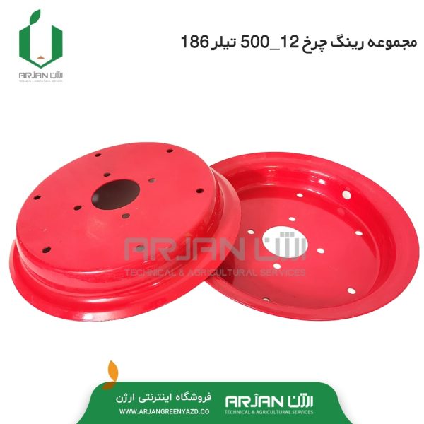 مجموعه رینگ چرخ 12-500 تیلر 186