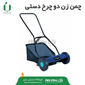 چمن زن دو چرخ دستی مدل BG-HM 40 BL