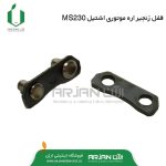 قفل زنجیر اره موتوری اشتیل مدل MS230