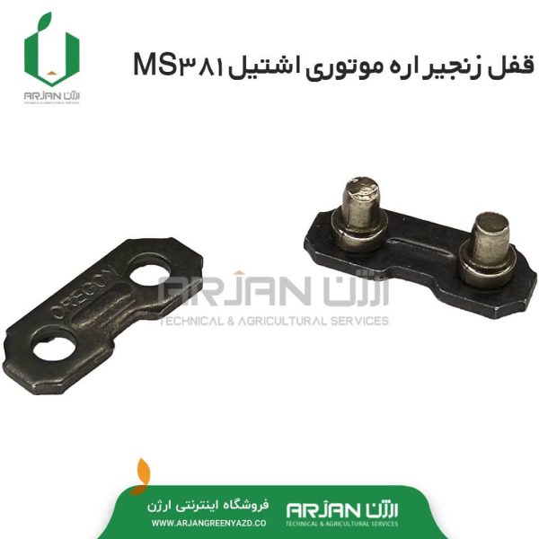 قفل زنجیر اره موتوری اشتیل مدل MS381