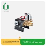 پمپ سمپاش 55 بار FUJEETA