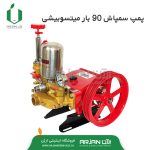 دارای 4 پیستون جهت عملکرد بیشتر و قدرتمند شدن . مناسب مونتاژ سمپاش های بنزینی و دیزل( زنبه ای و فرغونی و پشت تراکتوری)