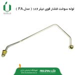 لوله سوخت فشار قوی ژنراتور 186 ( مدل FA )