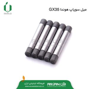 میل سوپاپ موتور هوندا (مدل GX35 )