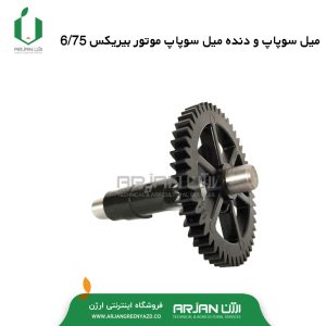 مجموعه میل سوپاپ و دنده میل سوپاپ بیریکس 6.75