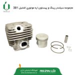 مجموعه سیلندر رینگ و پیستون و گژنپین اره اشتیل 381