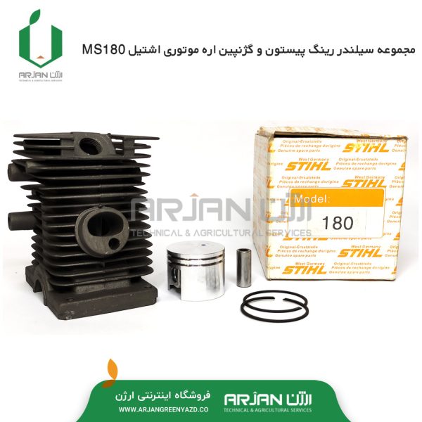 مجموعه سیلندر رینگ پیستون و گژنپین اره MS180