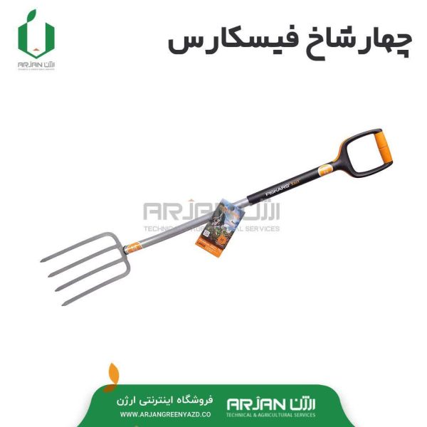 چهار شاخ (چنگک)120 سانتیمتری برند FISCARS