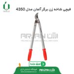 قیچی شاخه زن برگر آلمان مدل 4350