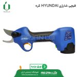 قیچی شارژی برند HYUNDAI کره