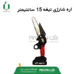 اره شارژی تیغه 15 سانتیمتر مدل CS600