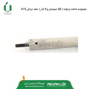 مجموعه شافت و لوله ( 26 میلیمتر و 9 خار ) علف تراش دوشی 415