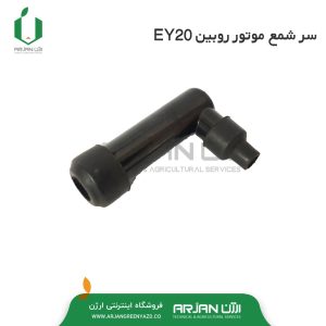 سر شمع موتور روبین EY20