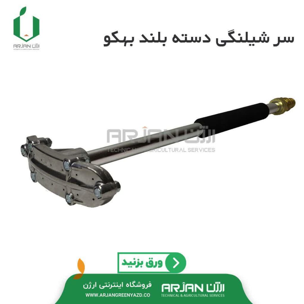 سر شیلنگی دسته بلند بهکو مدل AW-S18