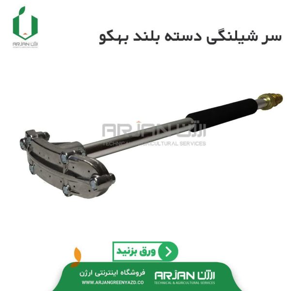 سر شیلنگی دسته بلند بهکو مدل AW-S18