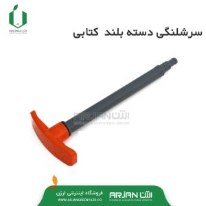 سر شیلنگی کتابی دسته بلند ( پلاستیک )