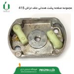 صفحه ی پشت هندلی مربعی ( پولی هندل ) علف تراش 415