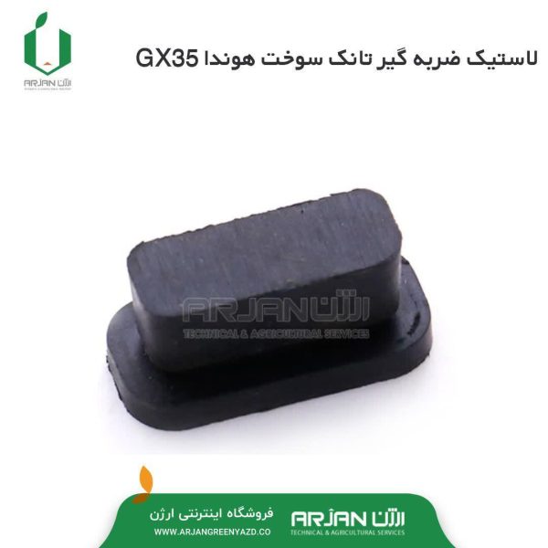 لاستیک ضربه گیر تانک سوخت هوندا GX35 ( هر عدد )