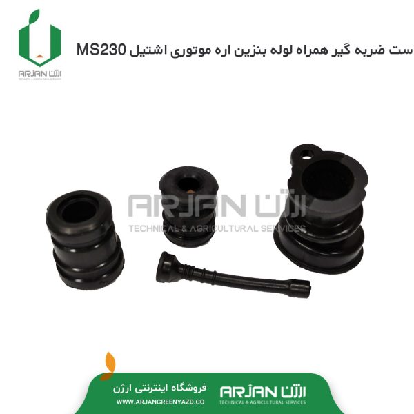 مجموعه لرزش گیر اره اشتیل MS230