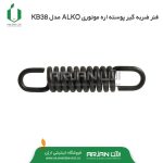 فنر ضربه گیر پوسته اره موتوری ALKO مدل KB38