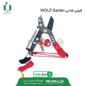 قیچی طنابیWOLF-Garten مدل RC-VM آلمان