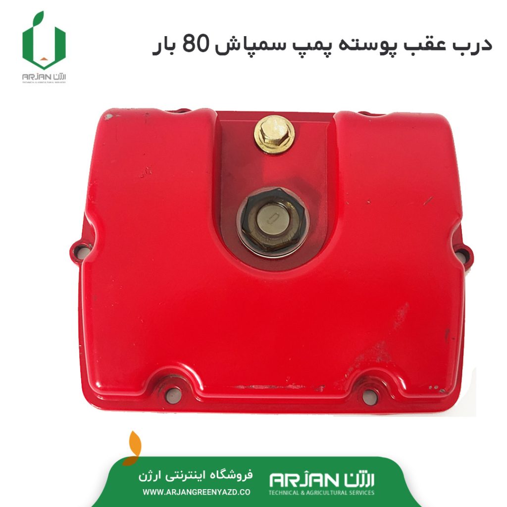 درب عقب پوسته پمپ سمپاش 80 بار