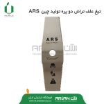 تیغ علف تراش 2 پره اره ای ARS