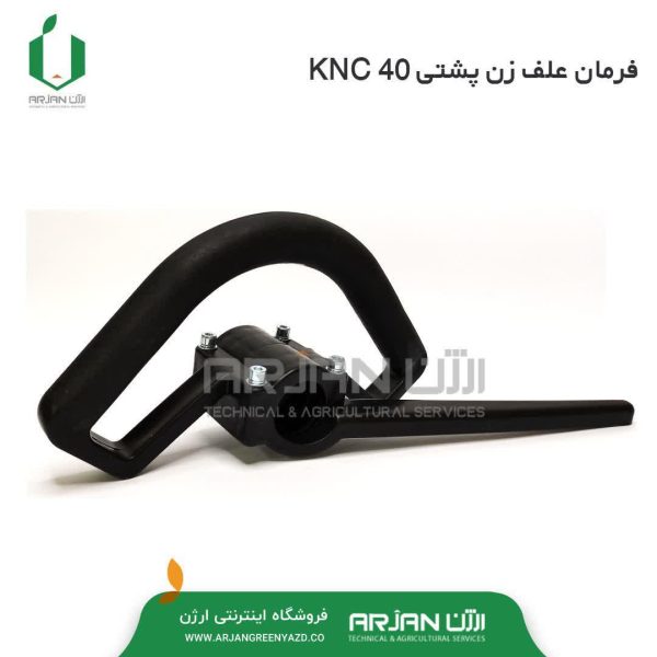 فرمان علف تراش پشتی KNC 40