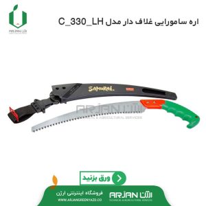 اره سامورایی غلاف دار هلالی 33 سانتی ( ژاپن ) کد C_330_LH