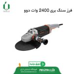 سنگ فرز 2400 وات برند دوو ( مدل DG230 )