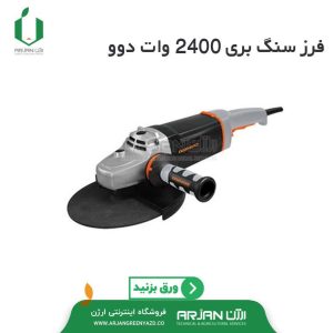 سنگ فرز 2400 وات برند دوو ( مدل DG230 )