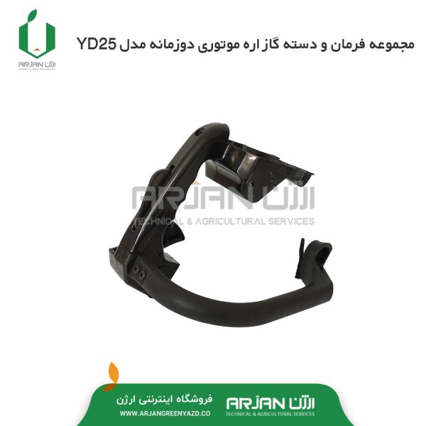 مجموعه فرمان و دسته گاز اره موتوری دوزمانه مدل YD25