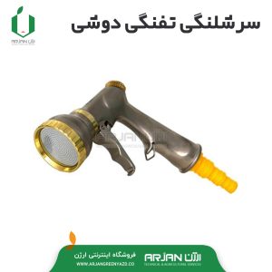 سر شیلنگی تفنگی دوشی فلزی ( تایوان )