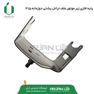 پایه فلزی موتور علف تراش پشتی مدل 415