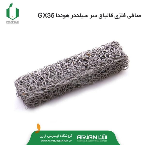 صافی فلزی قالپاق سر سیلندر هوندا GX35