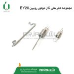 مجموعه فنرهای گاز موتور روبین EY20