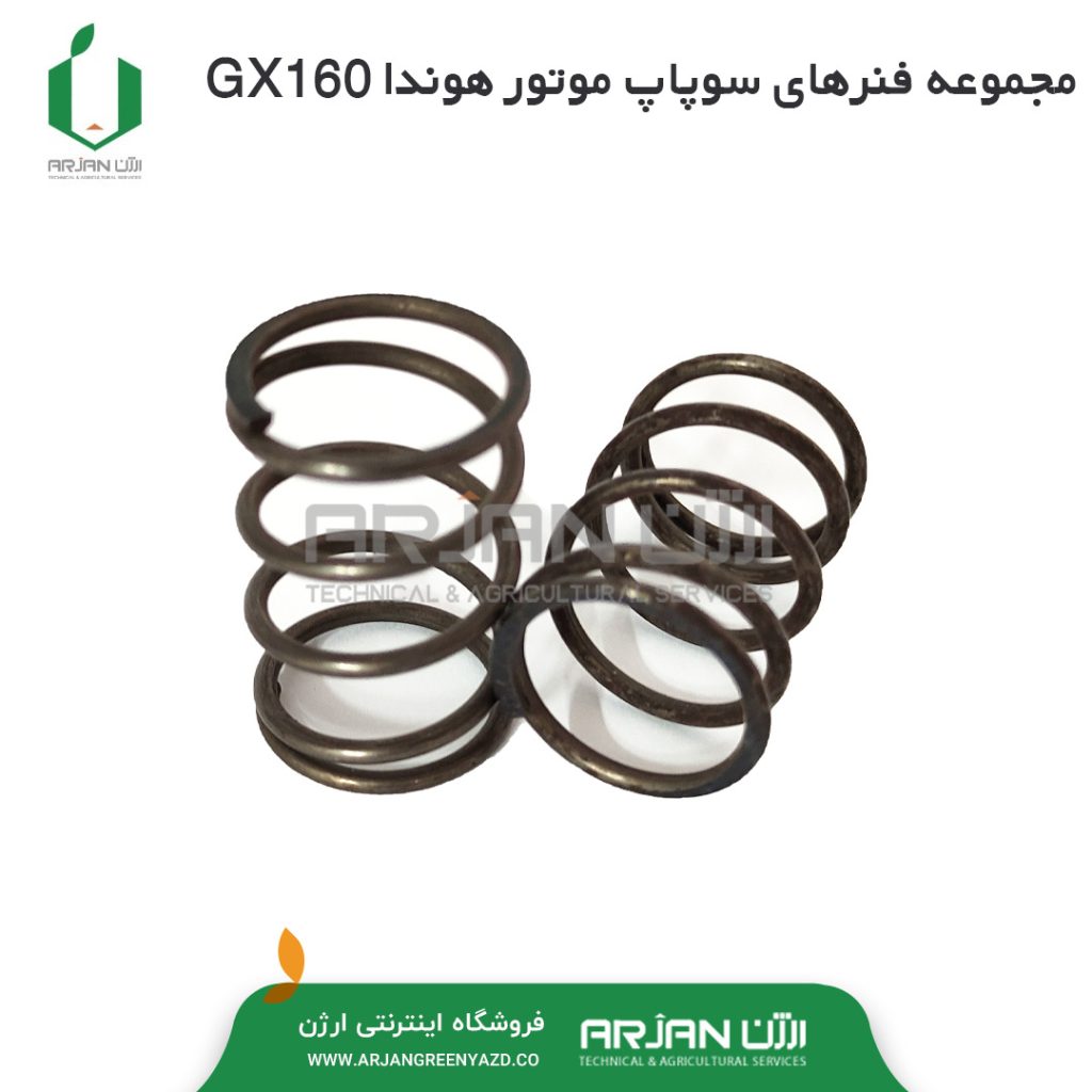 مجموعه فنرهای سوپاپ موتور هوندا GX160