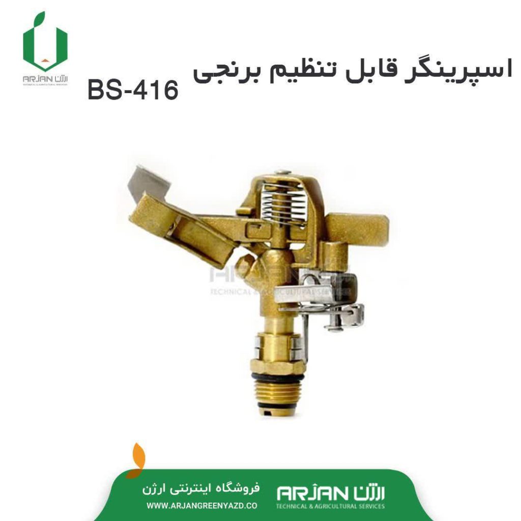 اسپرینگر قابل تنظیم BS-416