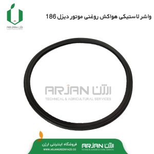 اورینگ لاستیکی هواکش روغنی تیلر 186